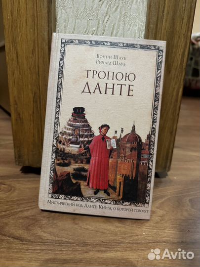 Тропою Данте. Бонни Шауб