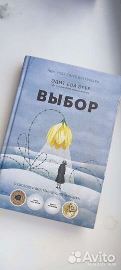 Книга Выбор эдит ева эгер