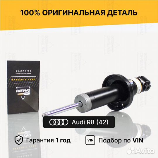 Амортизатор Audi R8 задний правый под пружину