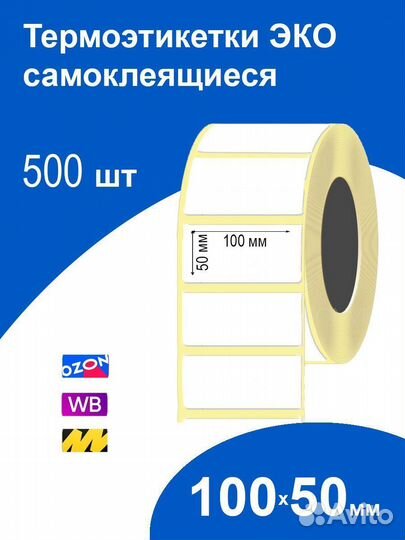 Термоэтикетка эко 100х50,намотка 500 шт