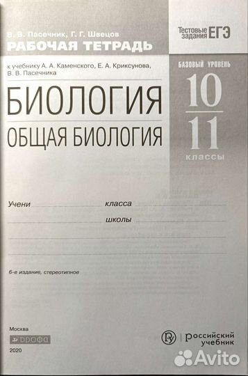Рабочая тетрадь по биологии 10-11кл в.в.пасечник