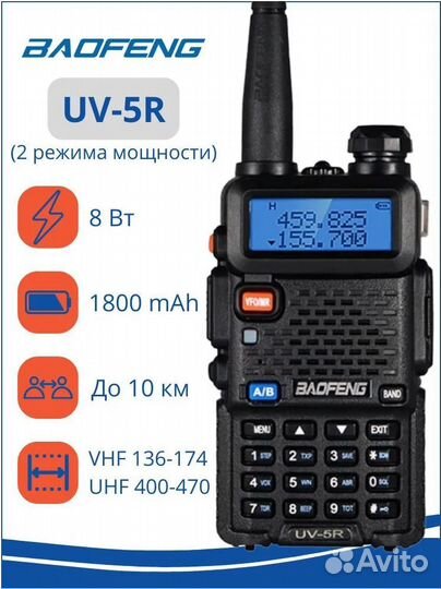 Рация baofeng uv 5r 8w