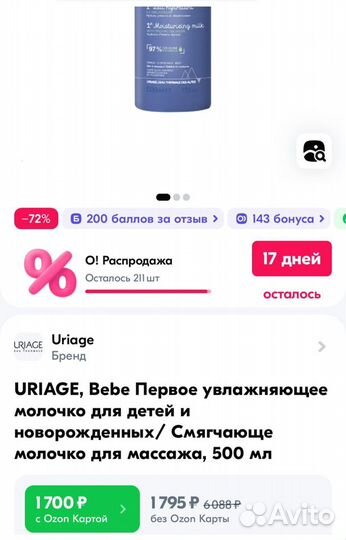 Uriage, Bebe Первое увлажняющее молочко для детей