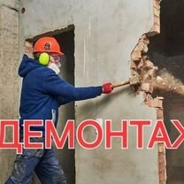 Демонтажные работы