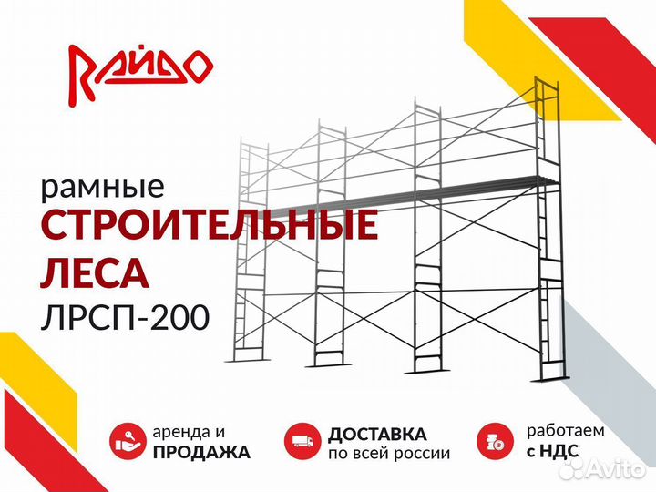 Строительные леса лрсп 200