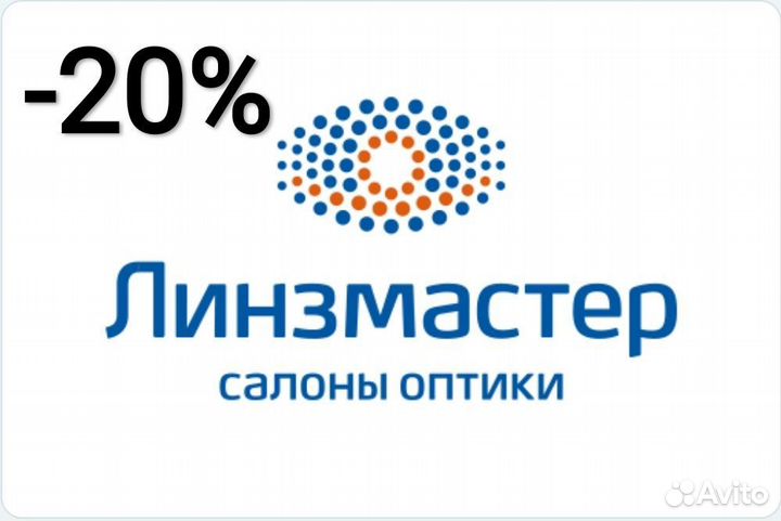 Скидка -20 Линзмастер