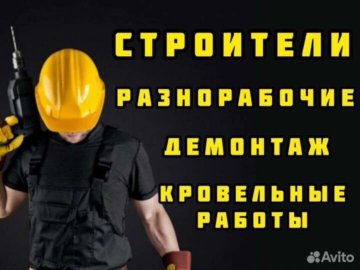 Бригада строителей. Разнарабочие. Демонтаж