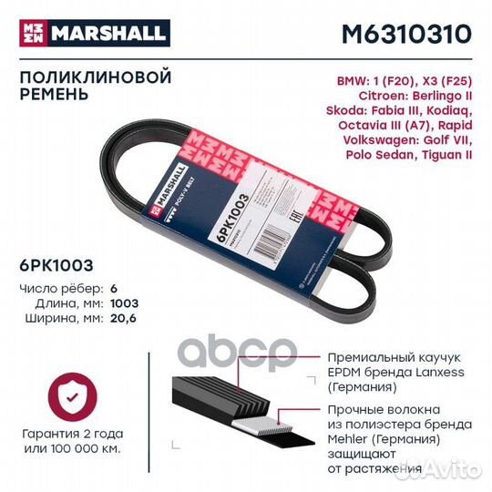 Ремень поликлиновой 6PK1003 BMW 1 (F20) 11-; BM