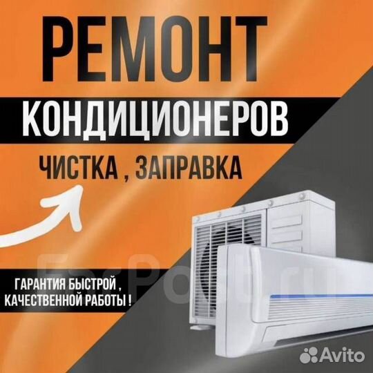 Ремонт,Продажа,Установка сплитсистем с Гарантией