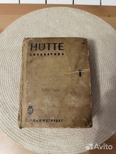 Справочник Hutte