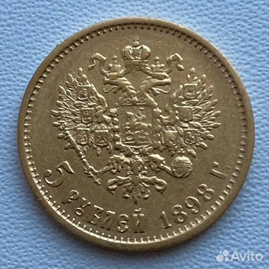5 рублей 1898 аг Николай II золото