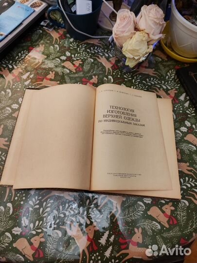 Технология изготовления верхней одежды книга СССР