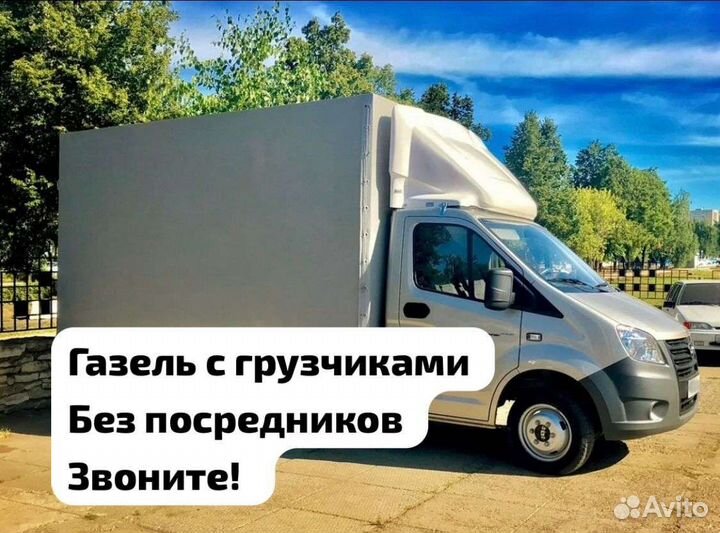 Грузоперевозки газель грузчики переезды межгород