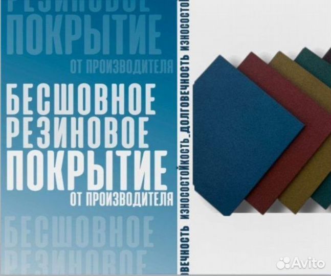 Резиновое покрытие бесшовное