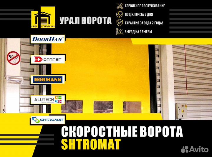 Скоростные ворота Shtromat