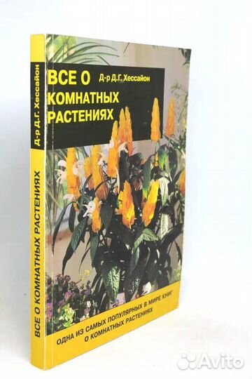 Все о комнатных растениях Хессайон Дэвид Г