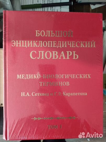 Словарь медико-биологических терминов Карапетян