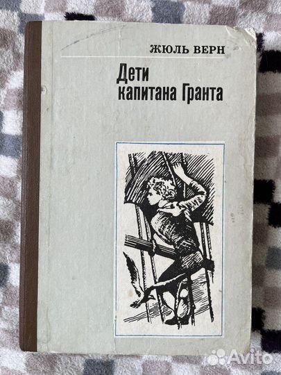 Жюль Верн «Дети капитана Гранта»