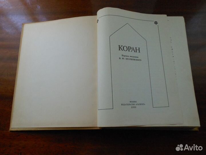Коран изд. 1990 г