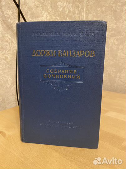 Книга Доржи Банзаров. Собрание сочинений, 1955