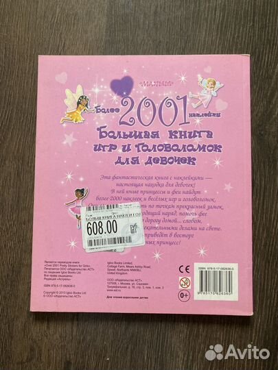 Большая книга игр и головоломок для девочек