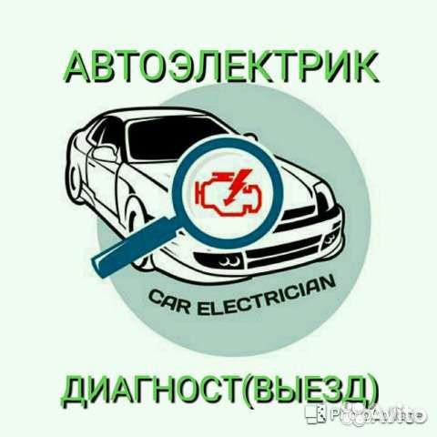 Автоэлектрик-диагност грузовых и легковых авто