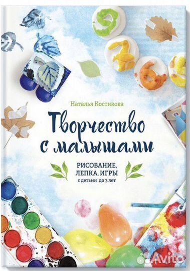 Творчество с малышами, Наталья Костикова