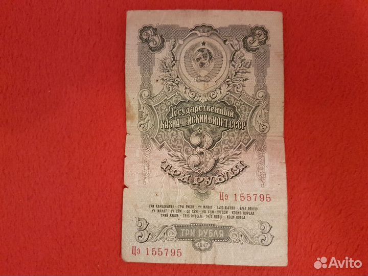 Банкнота 3 р 1947