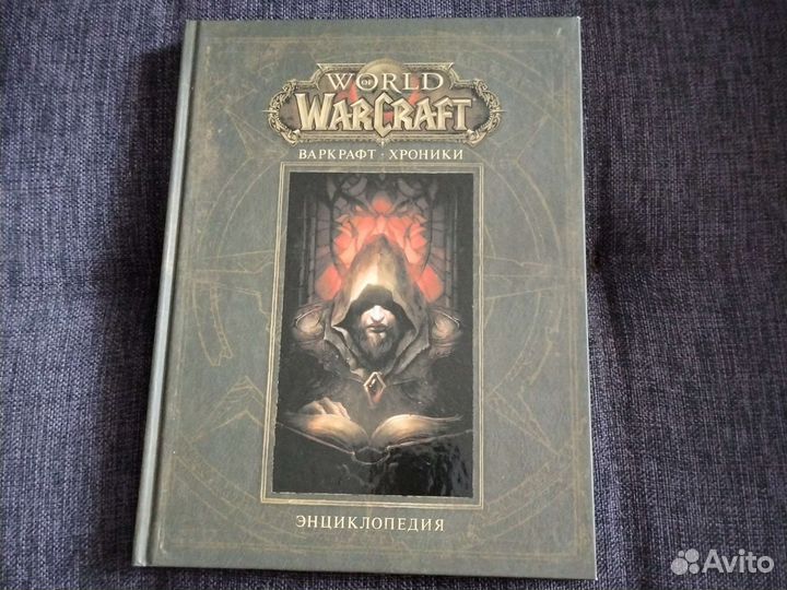 World of WarCraft. Энциклопедия в 3 томах