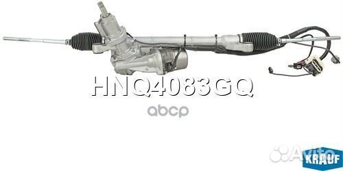 Рулевая рейка электрическая HNQ4083GQ Krauf