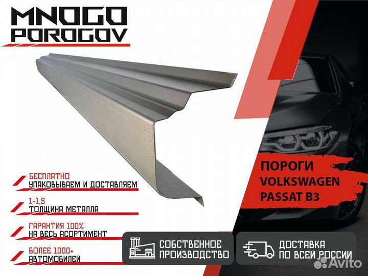 Ремонтные пороги Volkswagen Passat B3