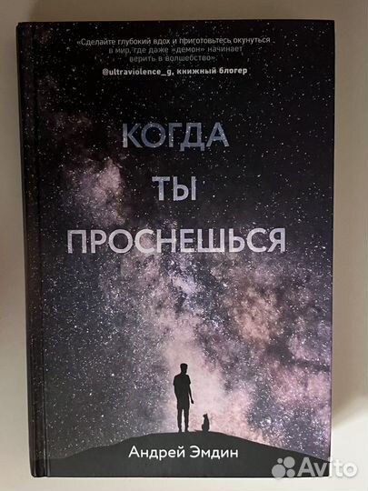 Книга «Когда ты проснешься»