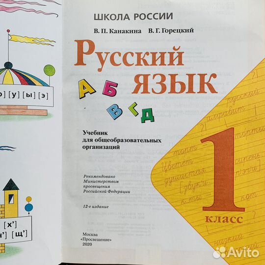 Учебник русский язык 1 класс канакина горецкий