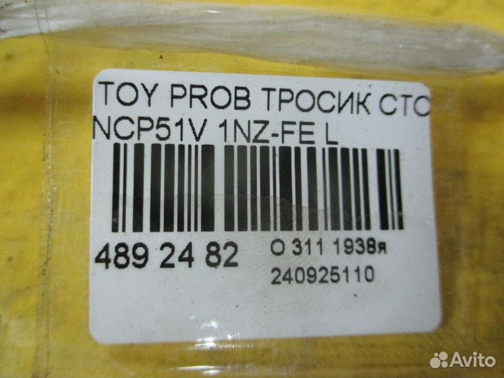 Трос ручника Toyota Probox NCP51V (Левое)