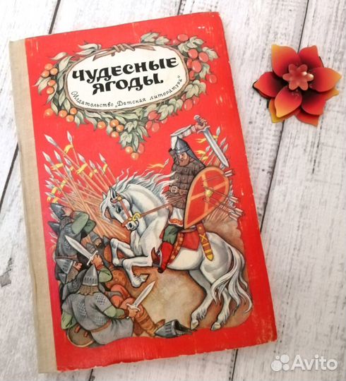 Детские книги СССР Чудесные ягоды Былины и сказки