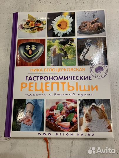 Кулинарная книга Ники Белоцерковской