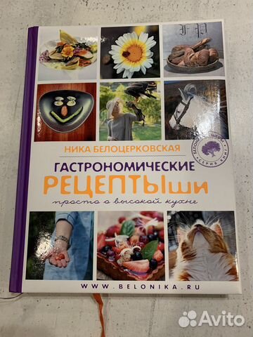 Кулинарная книга Ники Белоцерковской