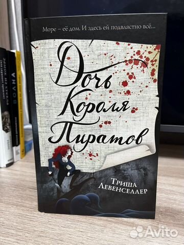 Триша Левенселлер «Дочь короля пиратов»