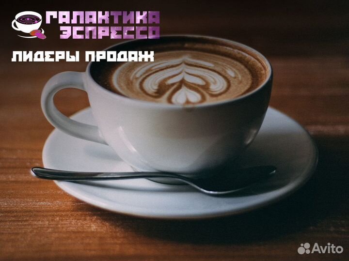 Открой кофейную волну Галактики