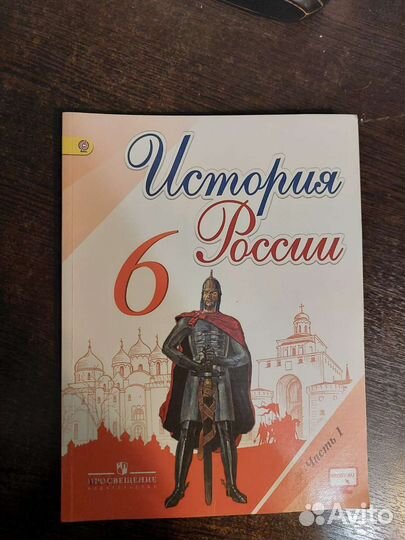 Учебник по истории 6 класс 1 часть Данилов