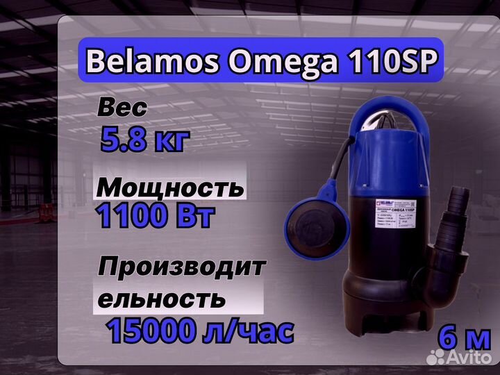 Дренажный насос Belamos Omega 110SP