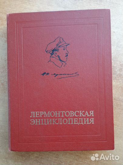 Лермонтовская энциклопедия. 1981 г