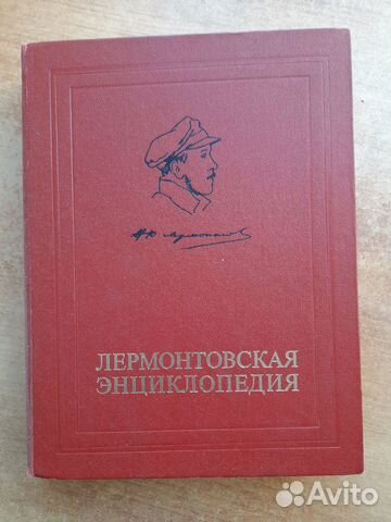 Лермонтовская энциклопедия. 1981 г