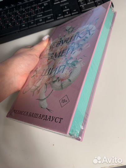 Книга «Девушка, змей, шип»