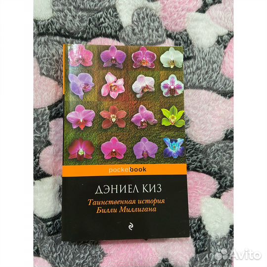 Дэниел киз «Таинственная история Билли Миллигана»