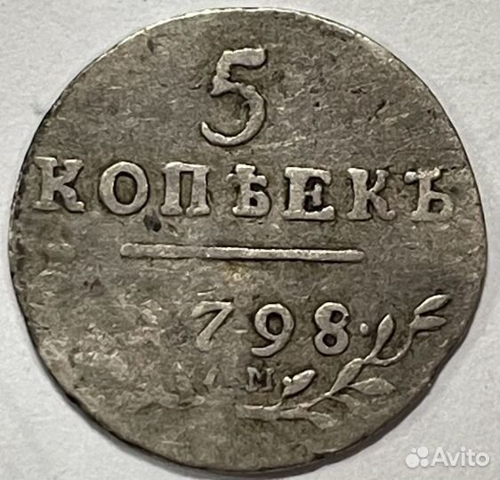 5 копеек 1798 года. Серебро. Павел 1