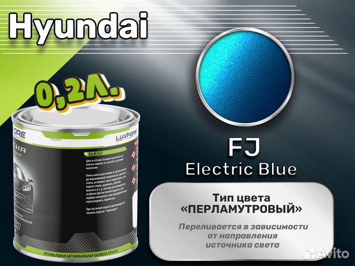 Краска Luxfore 0,2л. (Hyundai FJ Electric Blue)