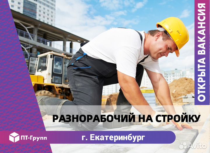 Разнорабочий на стройку