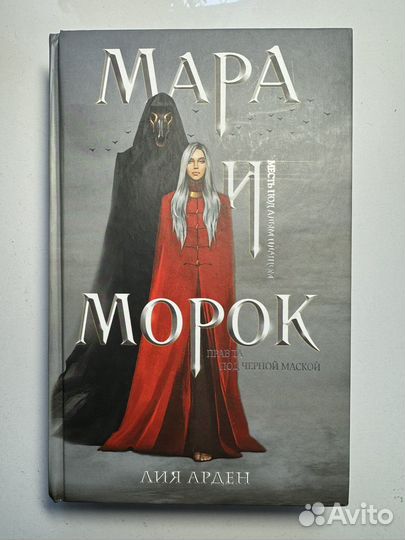 Книга Мара и Морок 1 часть, Лия Арден