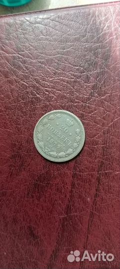 20 копеек 1879 года